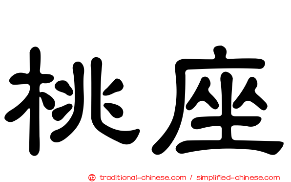 桃座