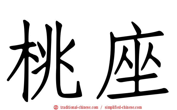 桃座