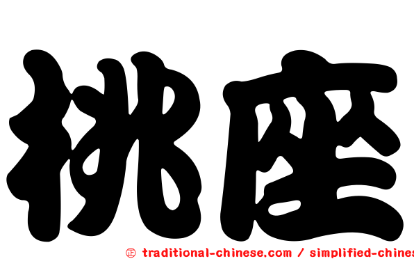 桃座