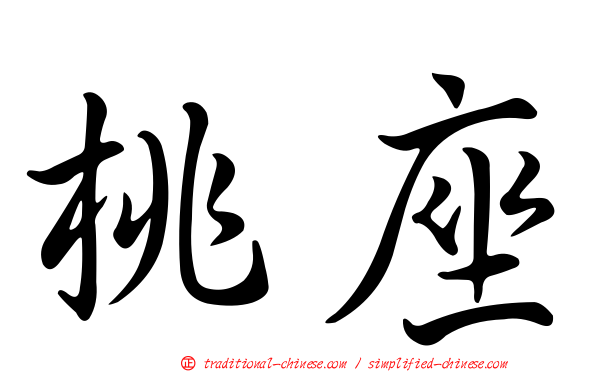 桃座