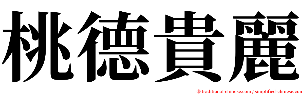 桃德貴麗 serif font