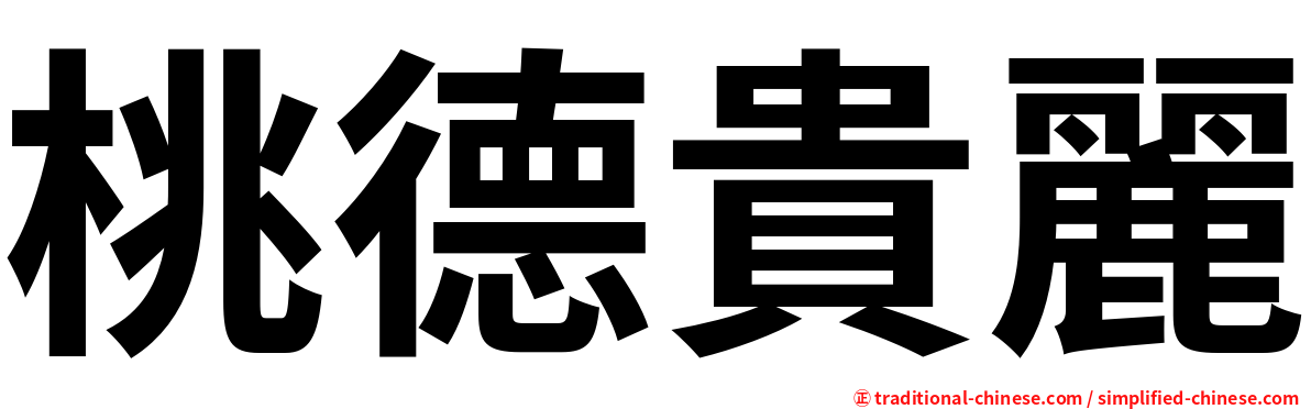 桃德貴麗