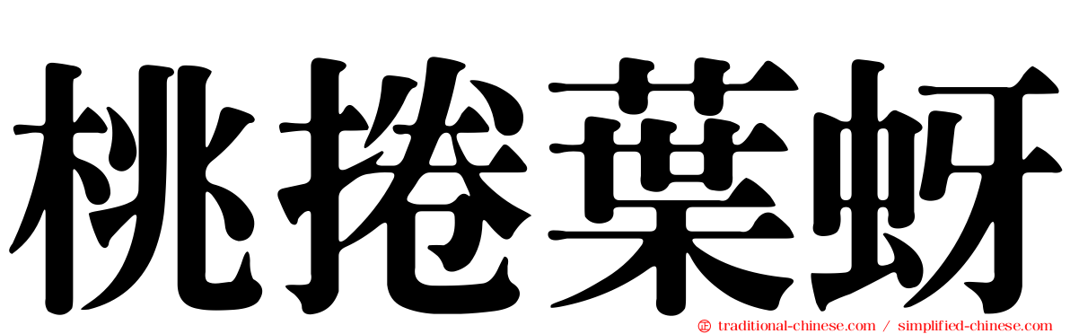 桃捲葉蚜