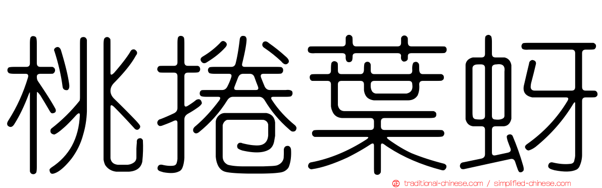 桃捲葉蚜