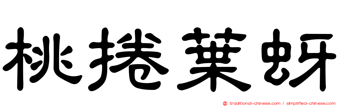 桃捲葉蚜