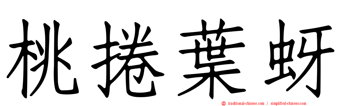 桃捲葉蚜