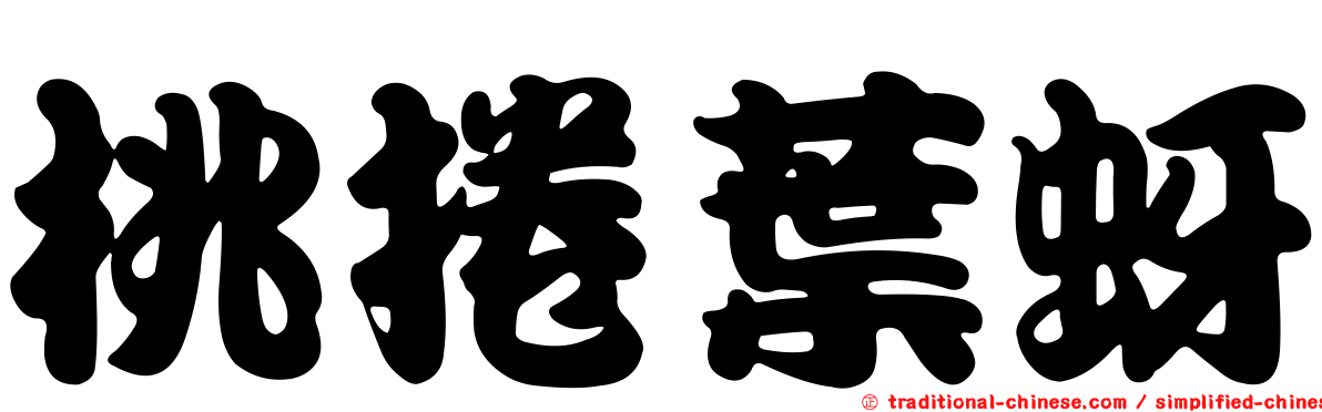 桃捲葉蚜