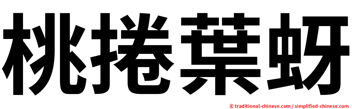 桃捲葉蚜