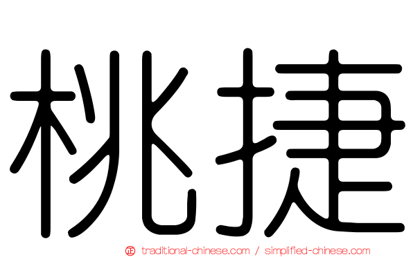 桃捷