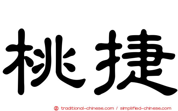 桃捷