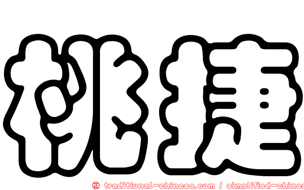 桃捷