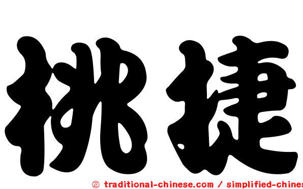 桃捷