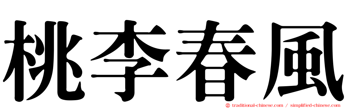 桃李春風