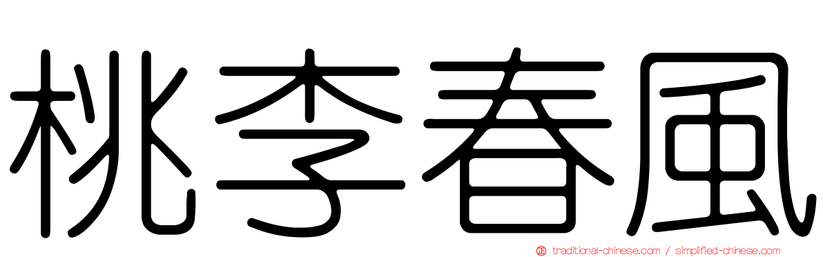桃李春風