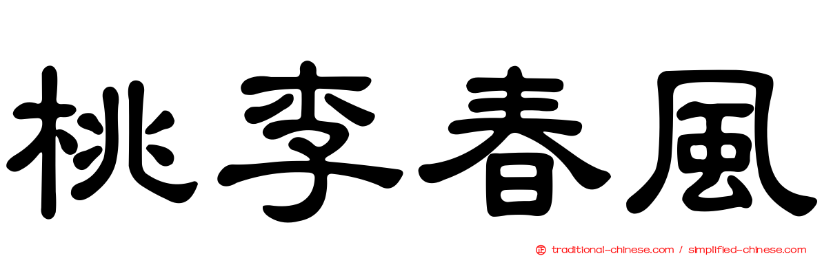 桃李春風