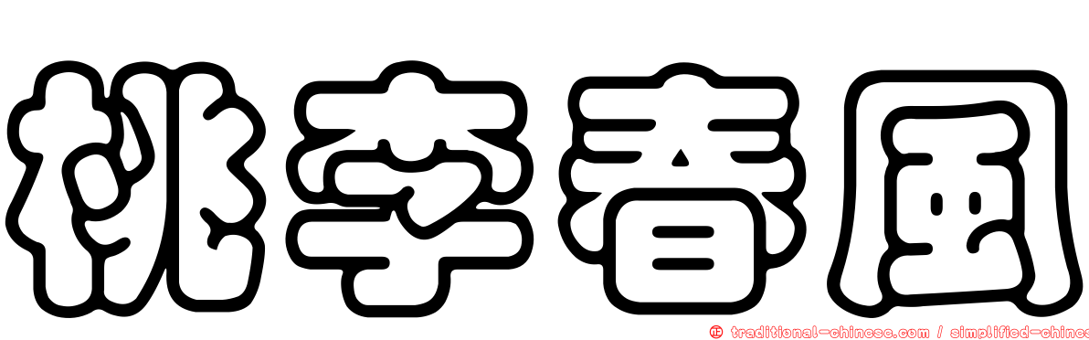 桃李春風