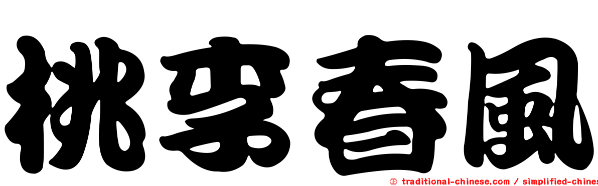 桃李春風