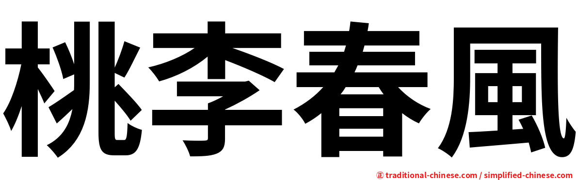 桃李春風