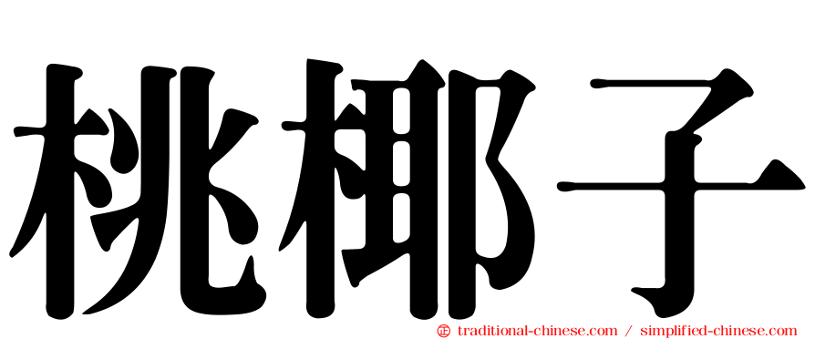 桃椰子