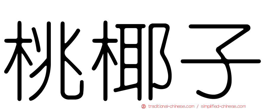 桃椰子