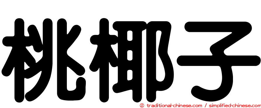 桃椰子