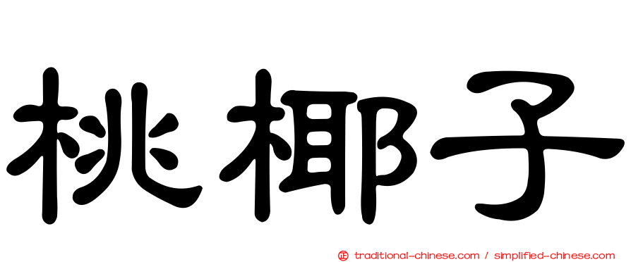 桃椰子