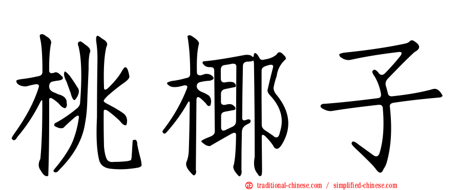 桃椰子