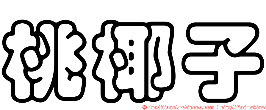 桃椰子