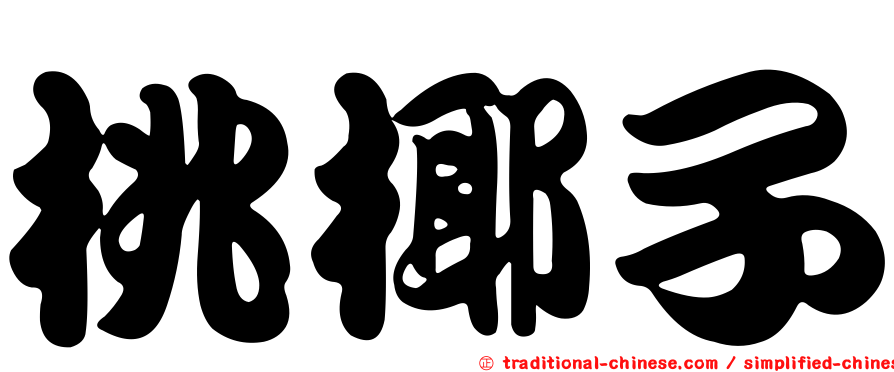 桃椰子