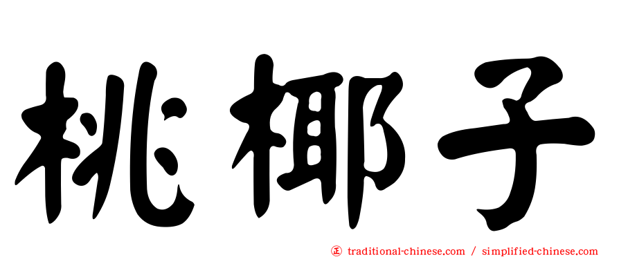 桃椰子
