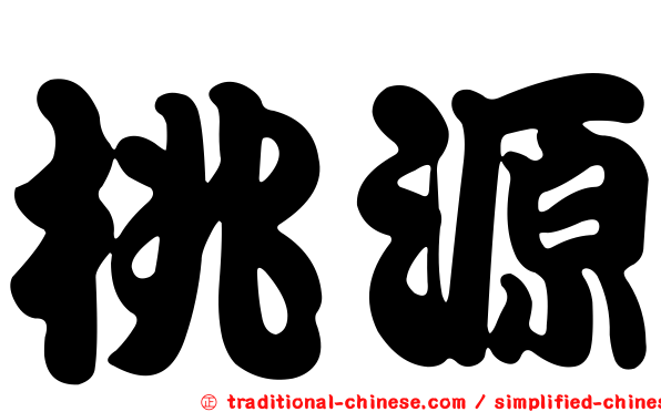 桃源