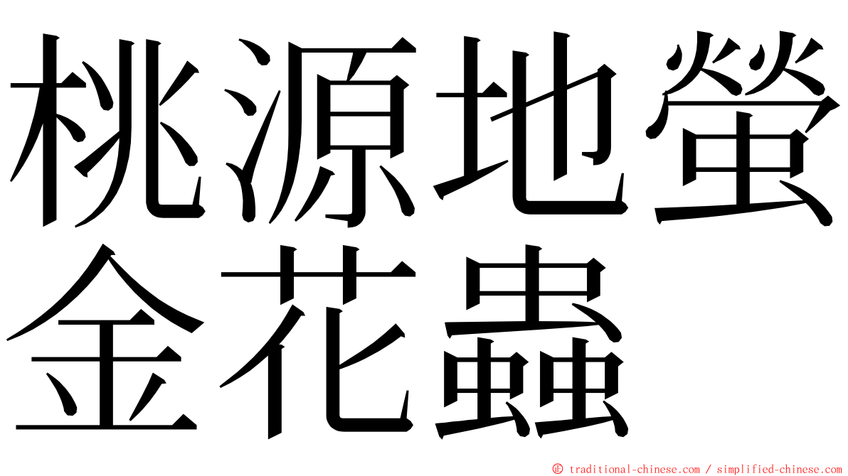 桃源地螢金花蟲 ming font