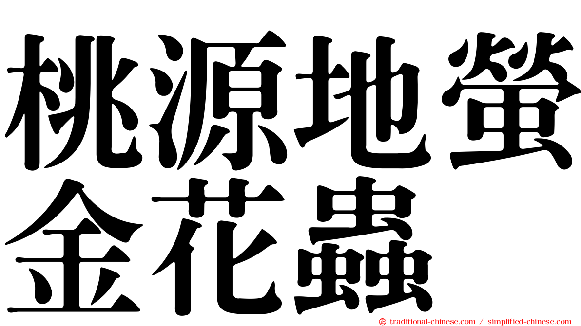 桃源地螢金花蟲