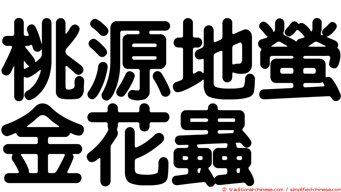 桃源地螢金花蟲