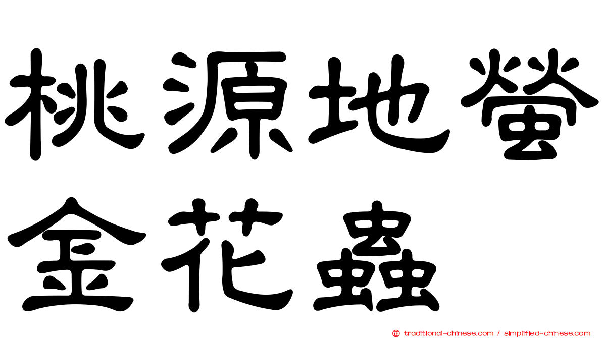 桃源地螢金花蟲