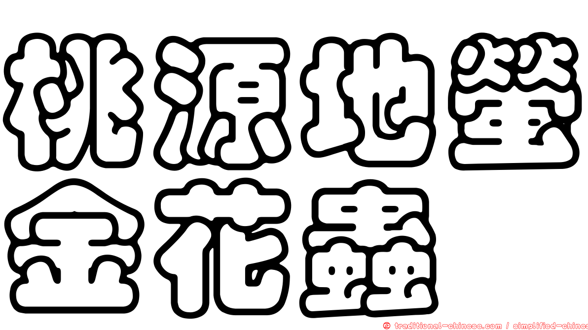 桃源地螢金花蟲