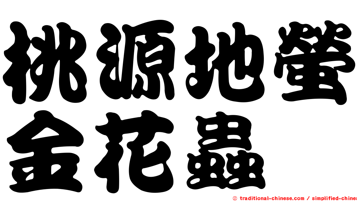 桃源地螢金花蟲