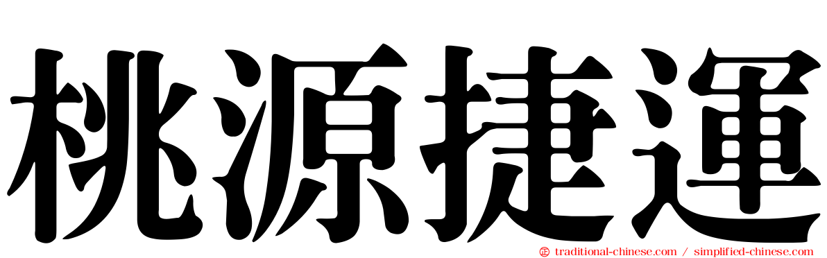 桃源捷運