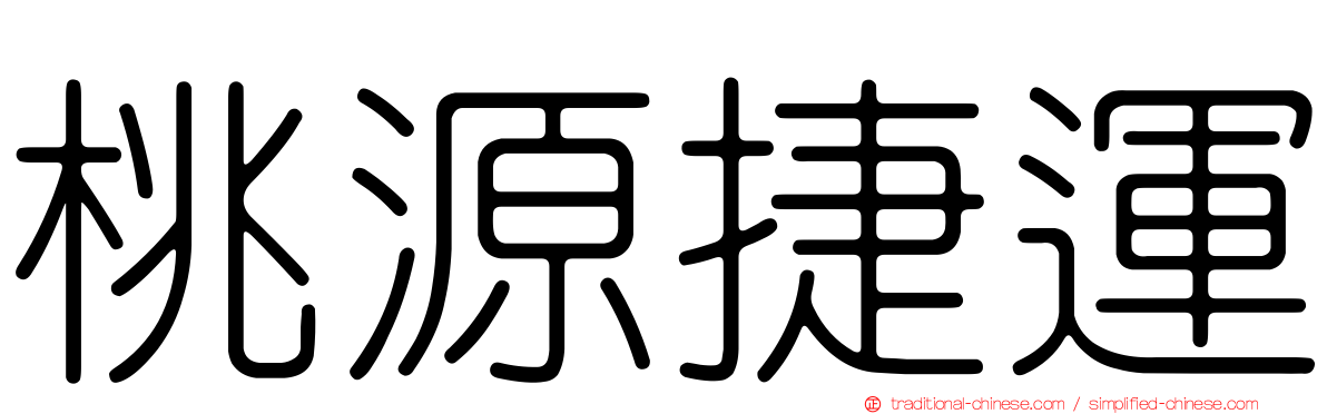 桃源捷運