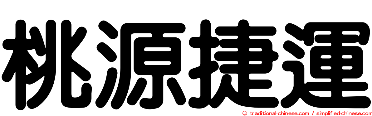 桃源捷運