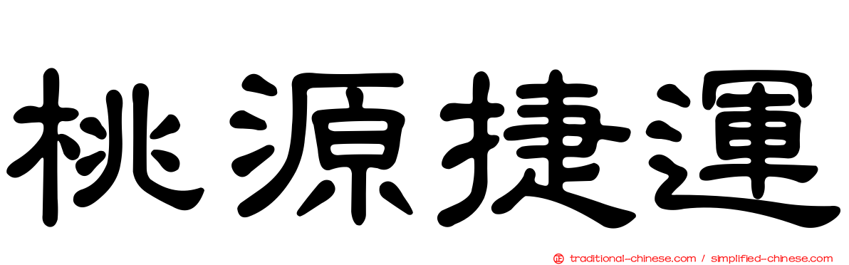 桃源捷運