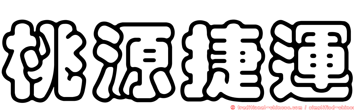 桃源捷運
