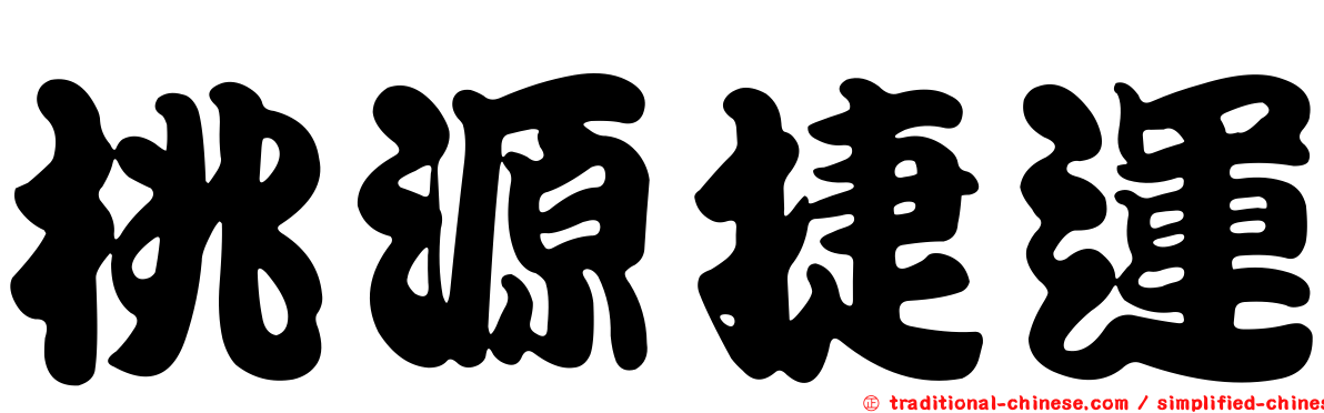 桃源捷運