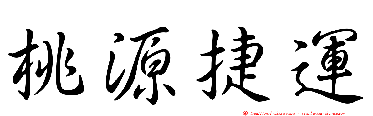 桃源捷運