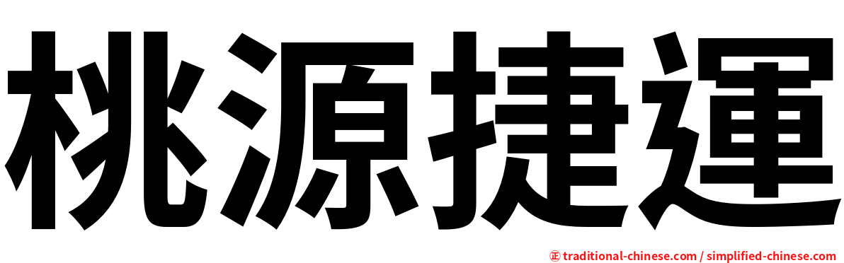 桃源捷運