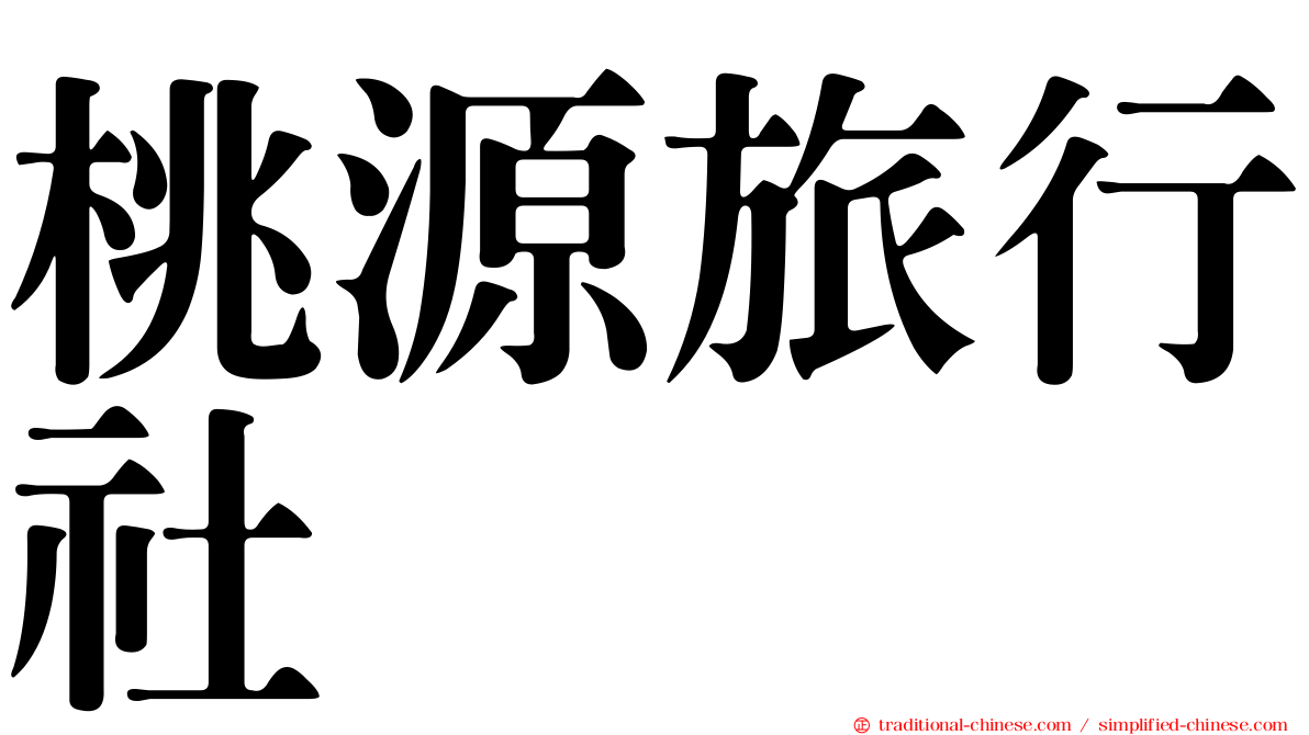 桃源旅行社