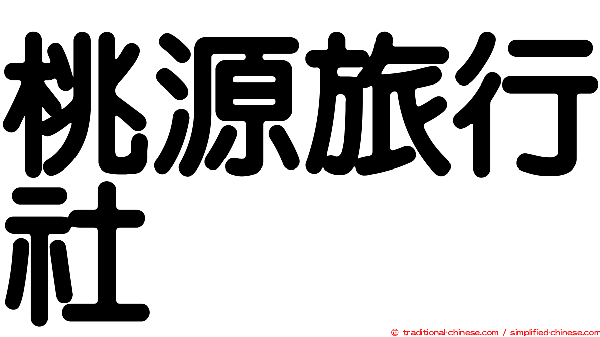 桃源旅行社