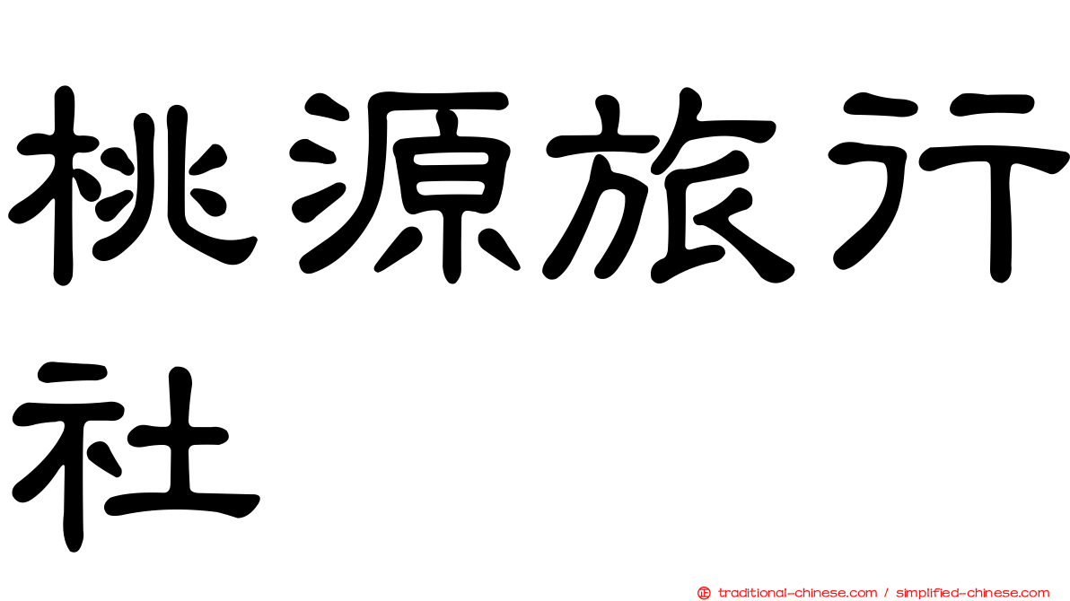 桃源旅行社