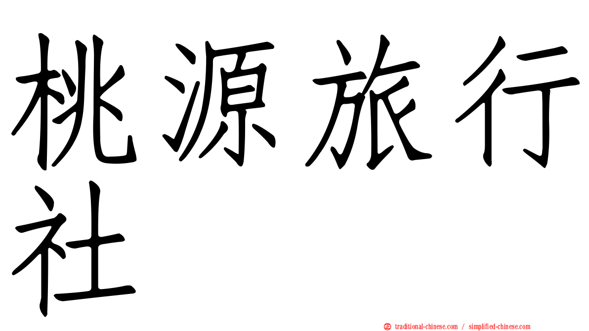 桃源旅行社