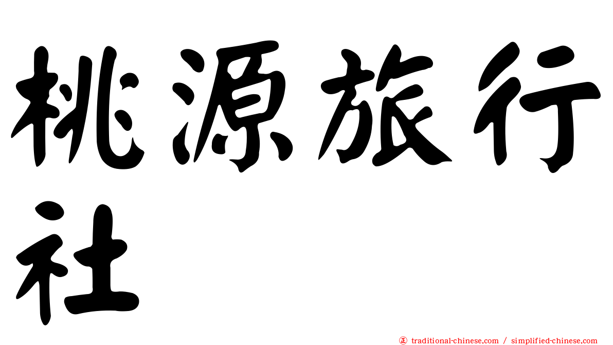 桃源旅行社